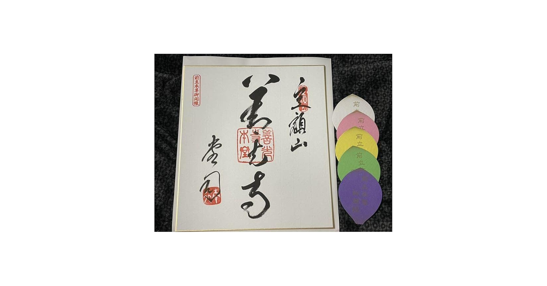 平成15年ご開帳記念四善寺御朱印譜額装 Amazon.co.jp: 平成15年 御開帳記念 四善寺御朱印譜 額装
