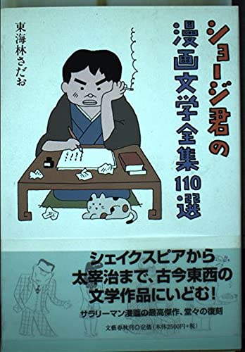 ショージ君の漫画文学全集110選