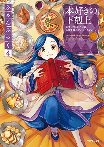 Amazon.co.jp: 本好きの下剋上ふぁんぶっく4 本好きの下剋上(ふぁん