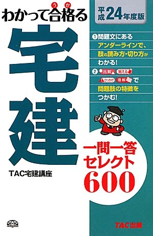 Amazon.co.jp: わかって合格(うか)る宅建一問一答セレクト600〈平成24