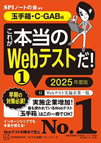 これが本当のWebテストだ!(1) 2025年度版 【玉手箱・C-GAB編】 (本当の就職テスト)
