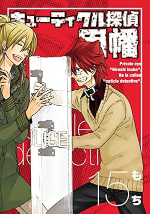 Amazon.co.jp: キューティクル探偵因幡(16) (Gファンタジーコミックス