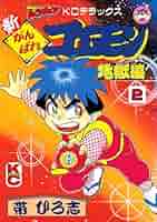 4冊初版　がんばれゴエモン 地獄編1、2巻　天下の財宝編1〜3巻　帯ひろ志 4冊初版 がんばれゴエモン 地獄編1、2巻 天下の財宝編1〜