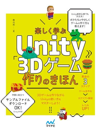 楽しく学ぶUnity「3Dゲーム」作りのきほん Unity6対応