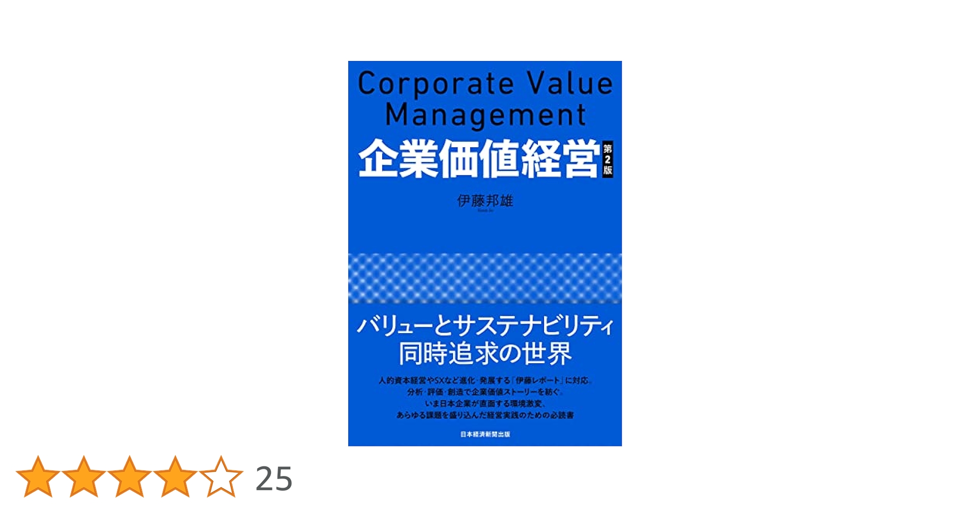 企業価値経営第2版　新・現代会計入門第6版 新・現代会計入門 第6版 | 日経BOOKプラス