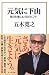 元気に下山 毎日を愉しむ48のヒント (宝島社新書)