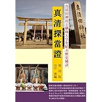 真清探當證 真清田神社と継体天皇を結ぶ歴史秘話 (人の森の本)