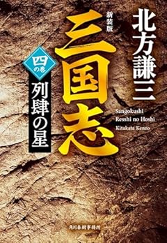 (新装版)三国志 四の巻 列肆の星 (ハルキ文庫 き 3-44)