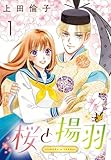 桜と揚羽(話売り)　#1 (プリンセス・コミックス)