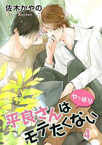 平良さんはやっぱりモテたくない 短編 4 平良さんはモテたくない 短編 麗人uno 佐木かやの ボーイズラブマンガ Kindleストア Amazon