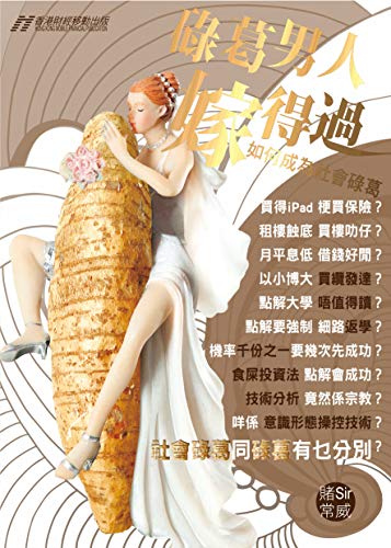 碌葛男人嫁得過 Traditional Chinese Edition Kindle Edition By 賭sir 常威 Health Fitness Dieting Kindle Ebooks Amazon Com