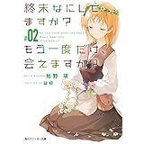 終末なにしてますか？ もう一度だけ、会えますか？#02 (角川スニーカー文庫)