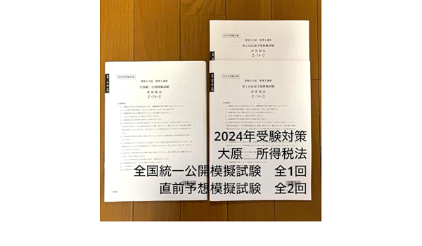 大原2024年所得税法全国統一公開模擬試験直前予想模擬試験