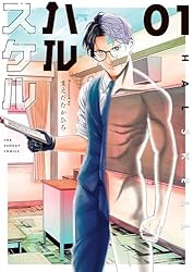 ハルスケル（2） (マンガワンコミックス) | まえだたかひろ