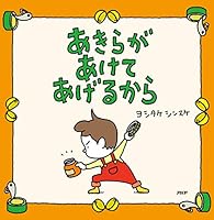 あきらがあけてあげるから 626305221X Book Cover