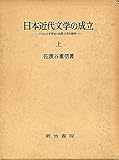 日本近代文学の成立〈上〉―アメリカ文学受容の比較文学的研究 (1977年)
