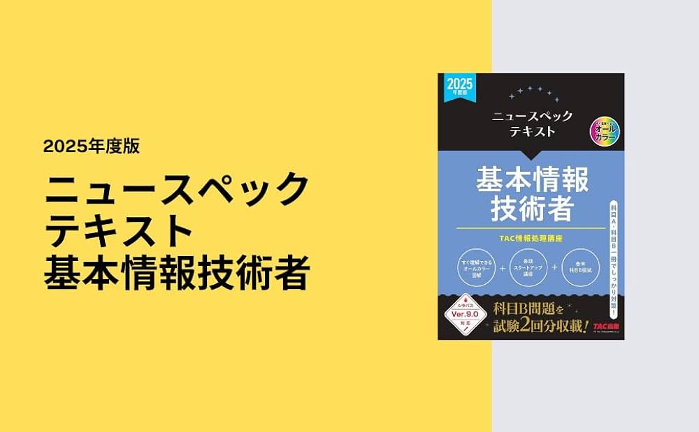 ニュースペックテキスト 基本情報技術者 2025年度版[シラバスver.9.0