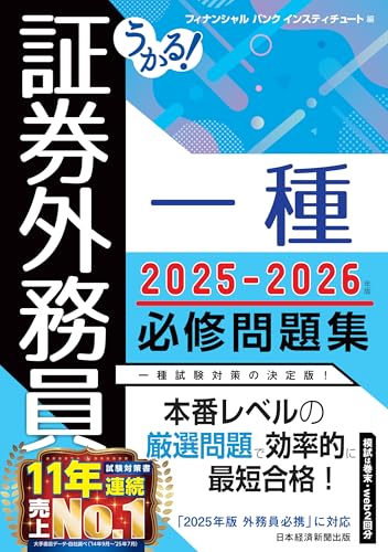 うかる! 証券外務員一種 必修問題集 2025-2026年版 (日本経済新聞出版)