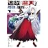 竹内じゅんや「追放された魔王は地球を目指す！（1）」