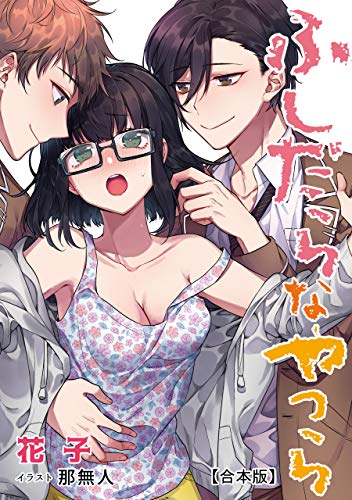 ふしだらなやつら【合本版】 (アマゾナイトノベルズ) ふしだらなやつら【合本版】 (アマゾナイトノベルズ)