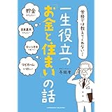 学校では教えてくれない! 一生役立つ「お金と住まい」の話