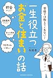 学校では教えてくれない! 一生役立つ「お金と住まい」の話