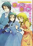 窓の向こうは夏の色―ヴィクトリアン・ローズ・テーラー (コバルト文庫)