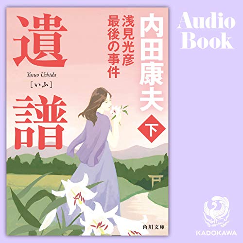 Amazon.co.jp: 内田 康夫: 本、バイオグラフィー、最新アップデート