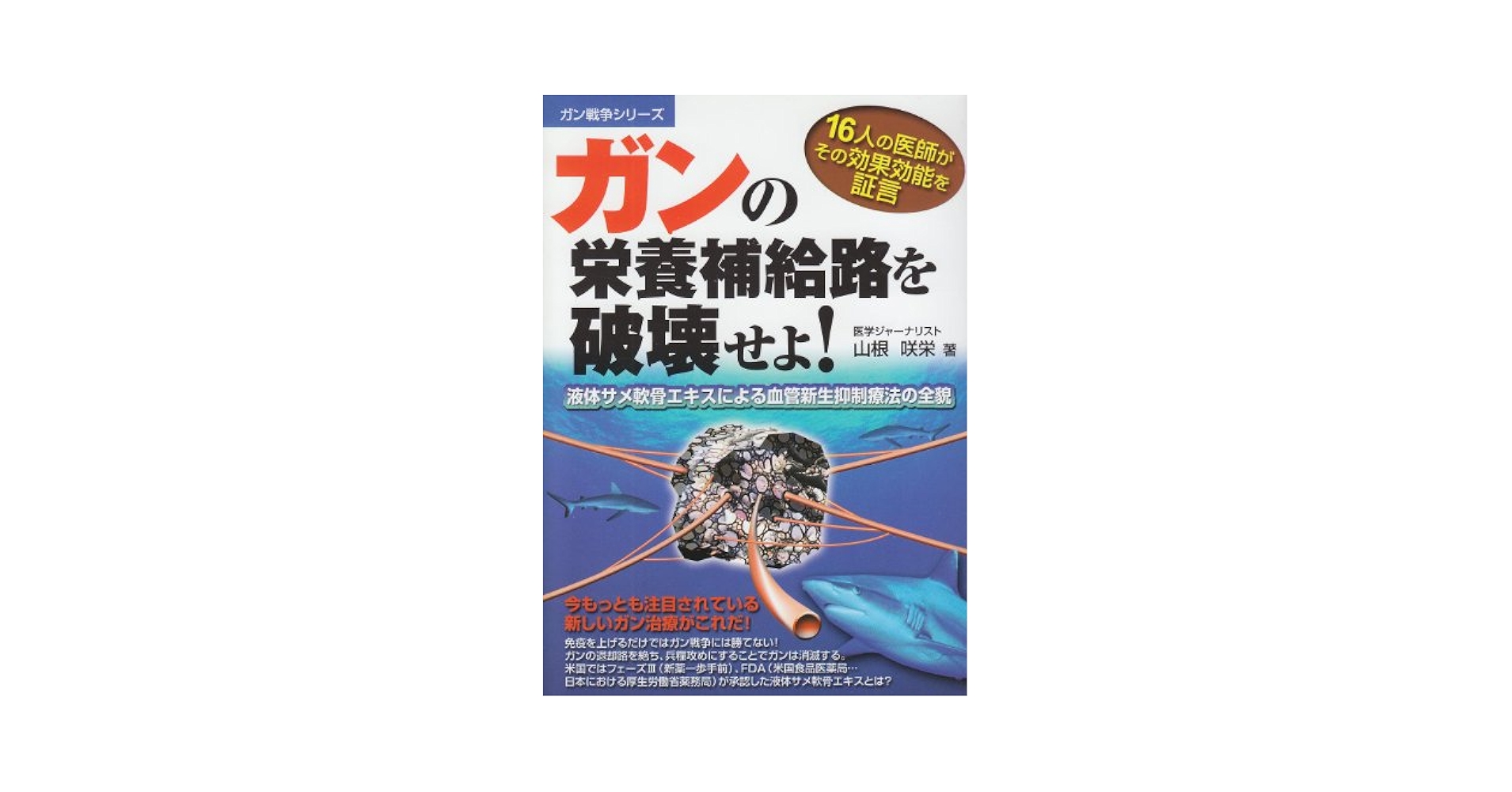 【中古】 ガンの栄養補給路を破壊せよ！ 液体サメ軟骨エキスによる血管新生抑制療法の全貌/メタモル出版/山根咲栄 Amazon.co.jp: ガンの栄養補給路を破壊せよ!: 液体サメ軟骨
