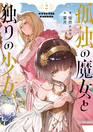 孤独の魔女と独りの少女 2【電子限定おまけ付き】【kindle限定オリジナルSS付き】 (GCノベルズ)