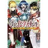 【SS付き】ある化学者転生　記憶を駆使した錬成品は、規格外の良品です (アルファポリス)