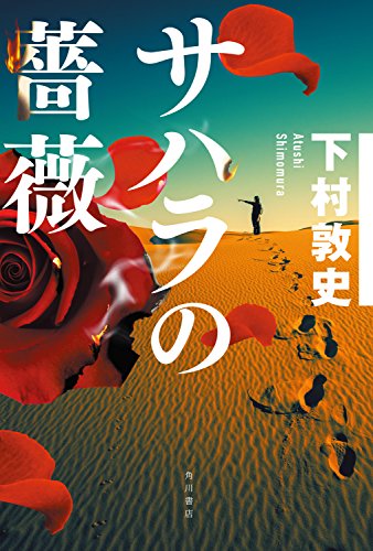 サハラの薔薇 (角川書店単行本)