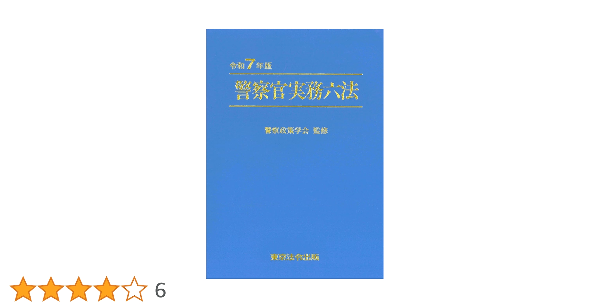 令和7年版 警察官実務六法 | 警察政策学会 |本 | 通販 | Amazon