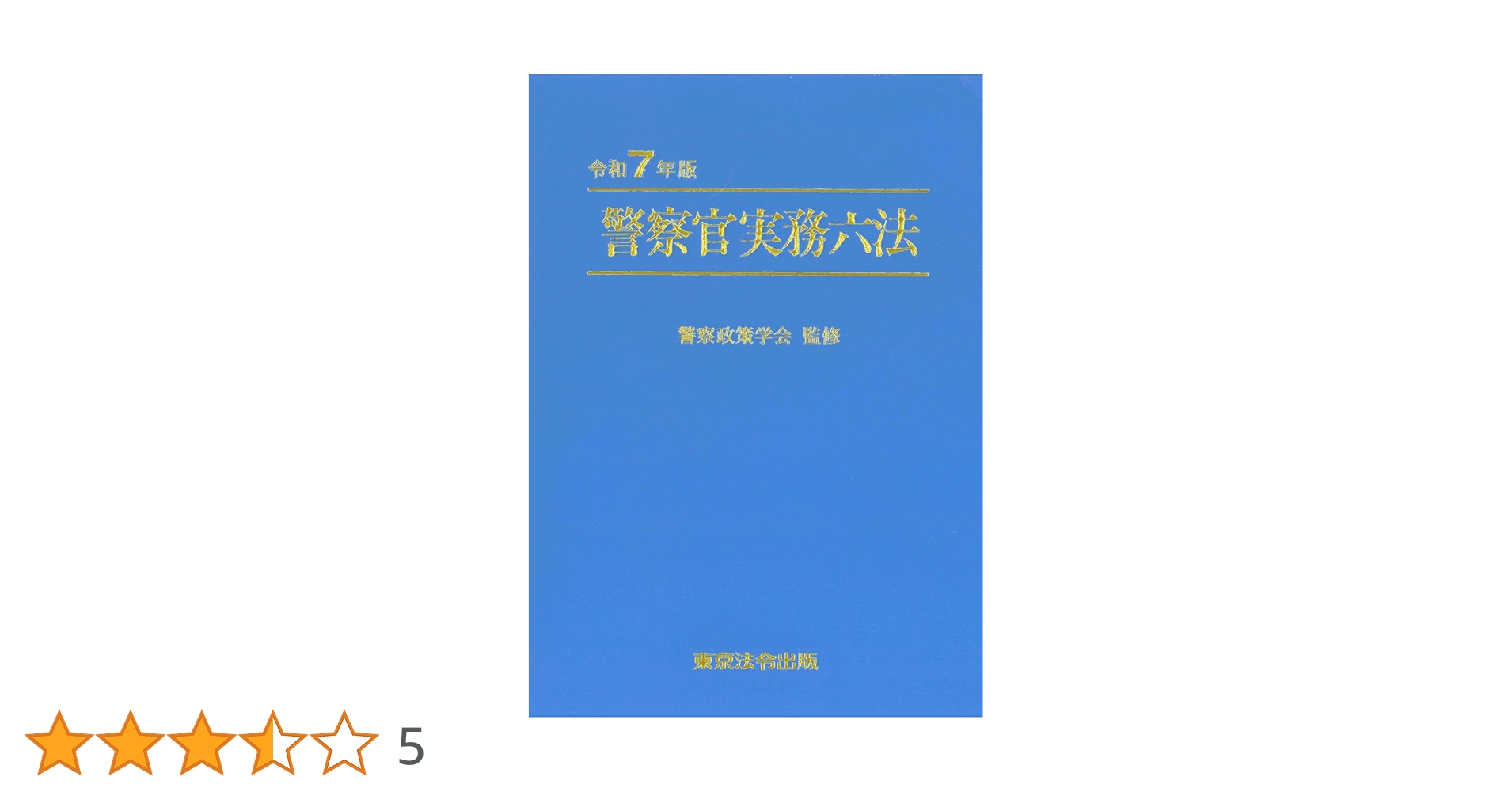 令和7年版 警察官実務六法 | 警察政策学会 |本 | 通販 | Amazon