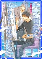 「天才画家になりそこなった友へ」番外編集【電子限定版】