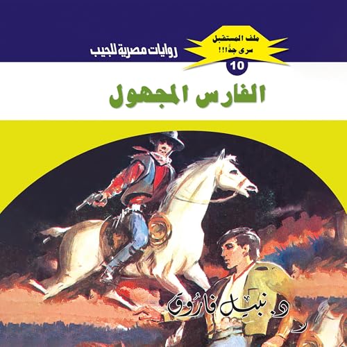 الفارس المجهول Audiolibro Por د. نبيل فاروق, Arabookverse arte de portada