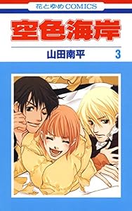 空色海岸 3 (花とゆめコミックス)