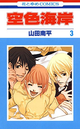 空色海岸 3 (花とゆめコミックス)