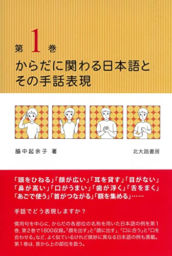 Amazon Co Jp からだに関わる日本語とその手話表現 第１巻 Ebook 脇中起余子 本