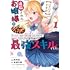 島知宏「【パクパクですわ】追放されたお嬢様の『モンスターを食べるほど強くなる』スキルは、1食で1レベルアップする前代未聞の最強スキルでした。3日で人類最強になりましたわ~!(1)」