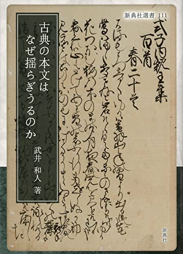 古典の本文はなぜ揺らぎうるのか (新典社選書 111)