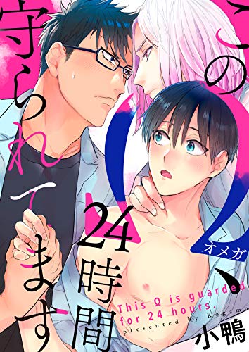 このΩ、24時間守られ