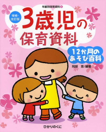 【中古】 ３歳児 園における３歳児保育のすべて/ひかりのくに/中村きみ 3歳児の保育 CD-ROM付き 3歳児の指導計画 - メルカリ