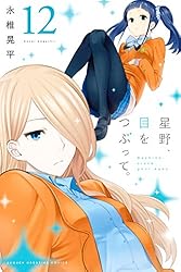 Amazon.co.jp: 星野、目をつぶって。（13） (週刊少年マガジン