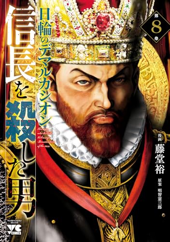 信長を殺した男～日輪のデマルカシオン～　8 (ヤングチャンピオン・コミックス)
