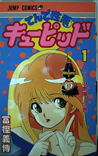 てんで性悪キューピッド 1 (ジャンプコミックス) | 冨樫 義博 |本