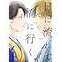 日高ショーコ「日に流れて橋に行く(4)」