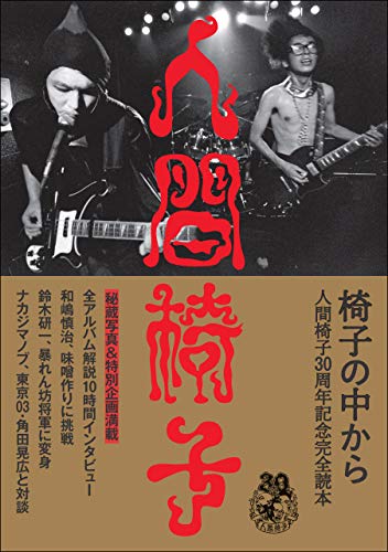 椅子の中から 人間椅子30周年記念完全読本の表紙