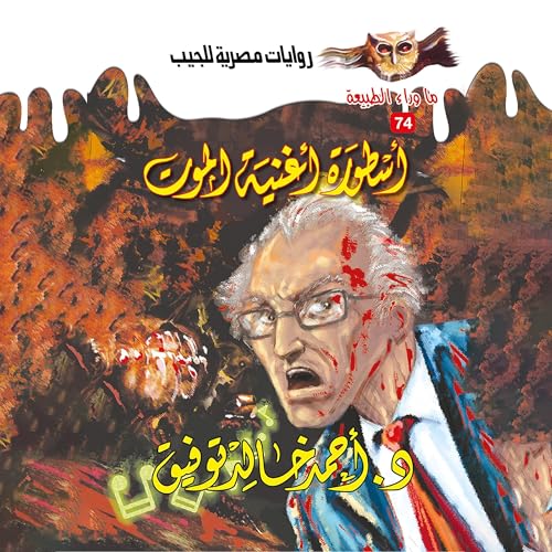 Page de couverture de أسطورة أغنية الموت