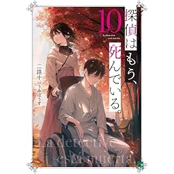 探偵はもう、死んでいる。 文庫 1-13巻セット |本 | 通販 | Amazon